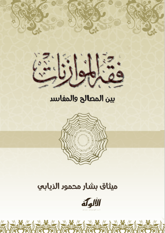 تحميل كتاب فقه الموازنات بين المصالح والمفاسد pdf ميثاق بشار محمود الذيابي