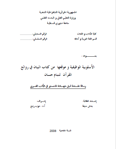 تحميل كتاب الأسلوبية الوظيفية وموقعها من كتاب البيان في روائع القرآن لتمام حسان pdf