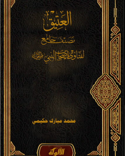 تحميل كتاب العتيق (مصنف جامع لفتاوى أصحاب النبي صلى الله عليه وسلم) pdf محمد مبارك حكيمي
