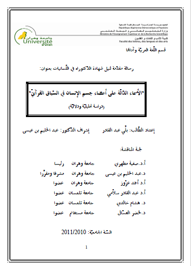 تحميل كتاب الأسماء الدالة على أعضاء جسم الإنسان في السياق القرآني pdf