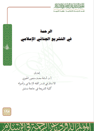 تحميل كتاب الرحمة في التشريع الجنائي الإسلامي pdf أسامة محمد منصور الحموي