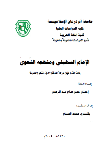 تحميل كتاب الإمام السهيلي ومنهجه النحوي pdf