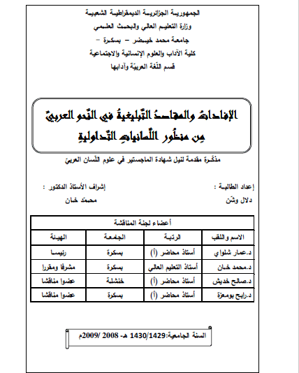 تحميل كتاب الإفادات والمقاصد التبليغية في النحو العربي من منظور اللسانيات التداولية pdf