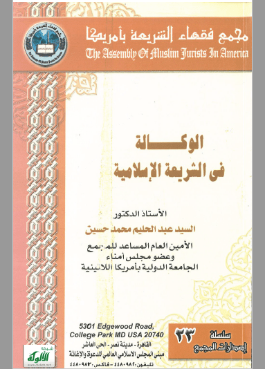 تحميل كتاب الوكالة في الشريعة الإسلامية pdf عبد الحليم محمد حسين