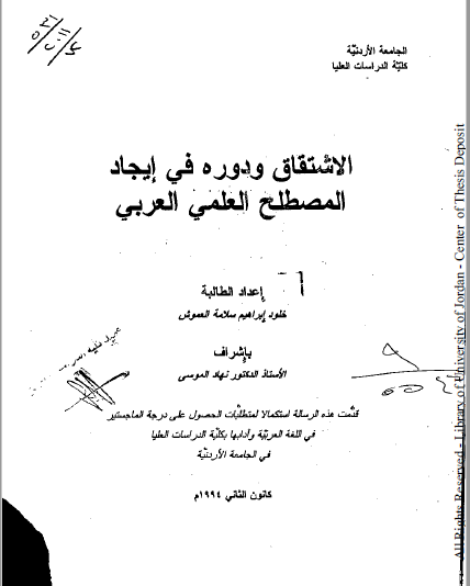 تحميل كتاب الاشتقاق ودوره في إيجاد المصطلح العلمي العربي pdf