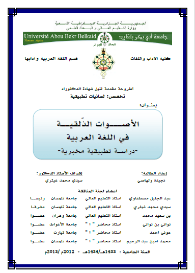 تحميل كتاب الأصوات الذلقية في اللغة العربية (دراسة تطبيقية مخبرية) pdf