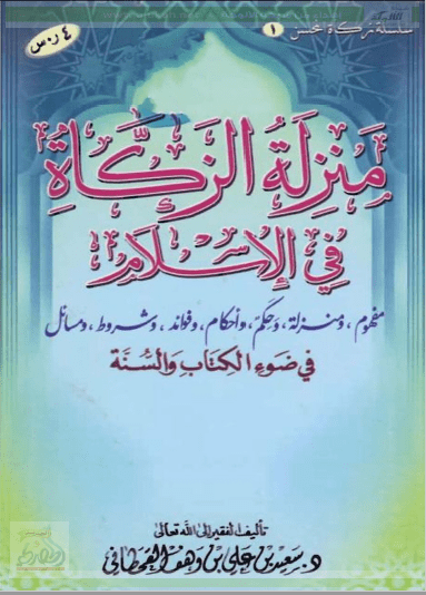 تحميل كتاب منزلة الزكاة في الإسلام في ضوء الكتاب والسنة pdf سعيد بن علي بن وهف القحطاني