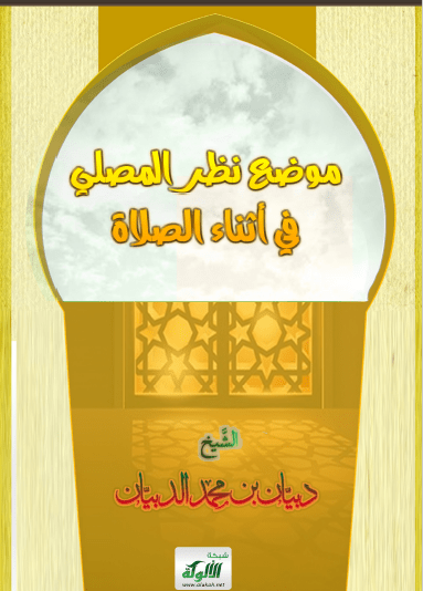 تحميل كتاب موضع نظر المصلي في أثناء الصلاة pdf دبيان بن محمد الدبيان