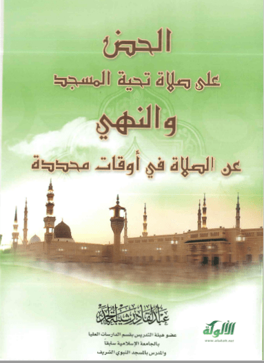 تحميل كتاب الحض على صلاة تحية المسجد والنهي عن الصلاة في أوقات محددة pdf عبد القادر شيبة الحمد