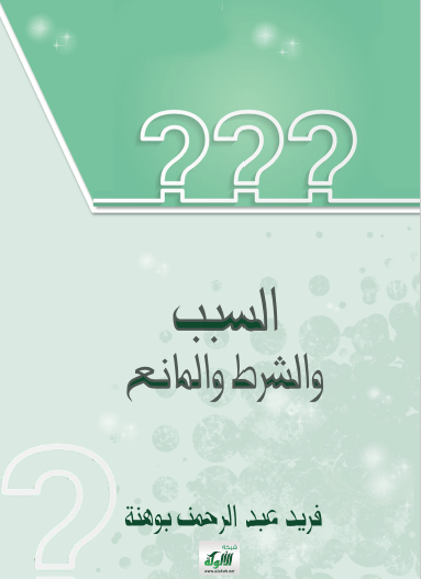 تحميل كتاب السبب والشرط والمانع pdf فريد عبد الرحمان بوهنة