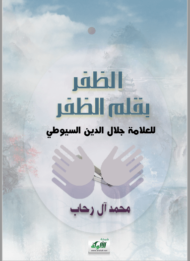تحميل كتاب الظفر بقلم الظفر للعلامة جلال الدين السيوطي pdf محمد آل رحاب