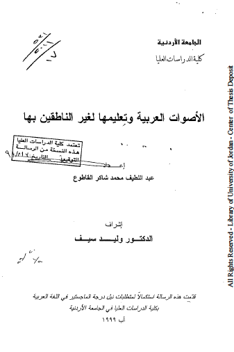 تحميل كتاب الأصوات العربية وتعليمها لغير الناطقين بها pdf