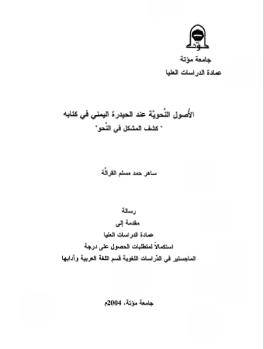 تحميل كتاب الأصول النحوية عند الحيدرة اليمني في كتابه “كشف المشكل في النحو” pdf