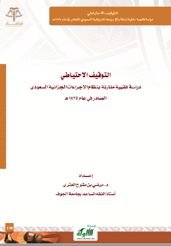 تحميل كتاب التوقيف الاحتياطي دراسة فقهية مقارنة بنظام الإجراءات ‏الجزائية السعودي pdf مرضي بن مشوح العتري