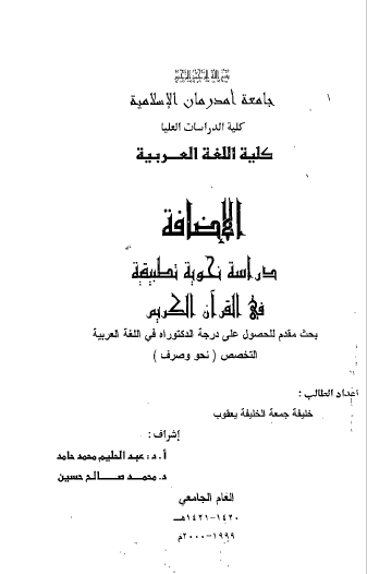 تحميل كتاب الإضافة دراسة نحوية تطبيقية في القرآن الكريم pdf