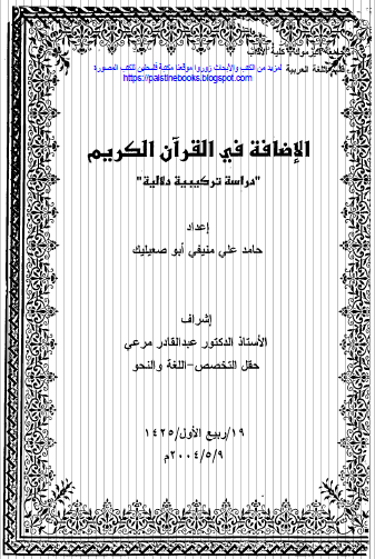 تحميل كتاب الإضافة في القرآن الكريم “دراسة تركيبية دلالية” pdf