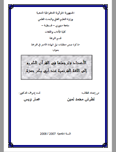 تحميل كتاب الأضداد وترجمتها في القرآن الكريم إلى اللغة الفرنسية عند أبي بكر حمزة pdf