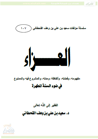 تحميل كتاب العزاء في ضوء السنة المطهرة pdf سعيد بن علي بن وهف القحطاني