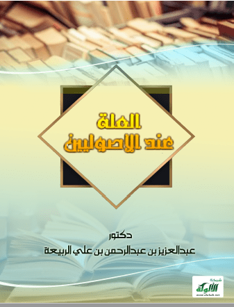 تحميل كتاب العلة عند الأصوليين pdf عبد العزيز بن عبد الرحمان بن علي الربيعة