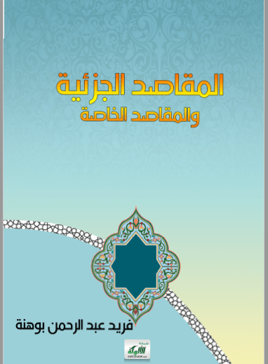 تحميل كتاب المقاصد الجزئية والمقاصد الخاصة pdf فريد عبد الرحمان بوهنة
