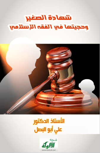 تحميل كتاب شهادة الصغير وحجيتها في الفقه الإسلامي pdf علي ابو البصل