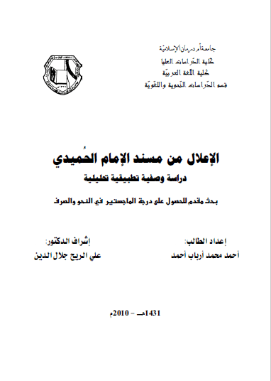 تحميل كتاب الإعلال من مسند الإمام الحميدي دراسة وصفية تطبيقية تحليلية pdf