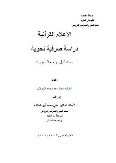 تحميل كتاب الأعلام القرآنية دراسة صرفية نحوية pdf