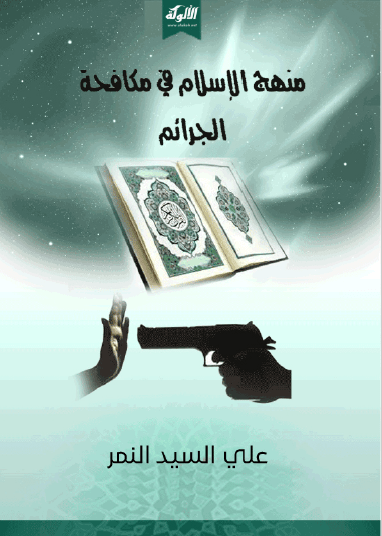 تحميل كتاب منهج الإسلام في مكافحة الجرائم pdf علي السيد النمر