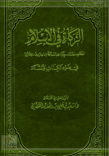 تحميل كتاب الزكاة في الإسلام في ضوء الكتاب والسنة pdf سعيد بن علي بن وهف القحطاني