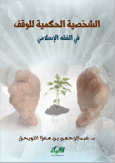 تحميل كتاب الشخصية الحكمية للوقف في الفقه الإسلامي pdf عبد الرحمان بن معلا اللويحق
