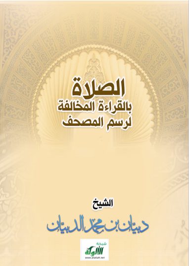 تحميل كتاب الصلاة بالقراءة المخالفة لرسم المصحف pdf دبيان بن محمد الدبيان