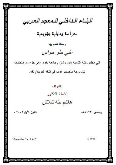تحميل كتاب البناء الداخلي للمعجم العربي رسالة تحليلية تقويمية pdf