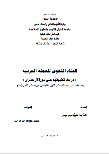 تحميل كتاب البناء النحوي للجملة العربية (دراسة تطبيقية على سورة آل عمران) pdf