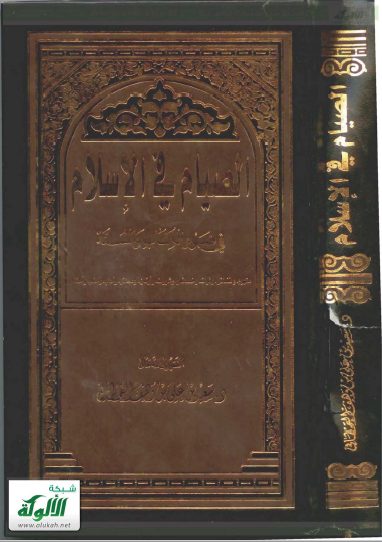 تحميل كتاب الصيام في الإسلام في ضوء الكتاب والسنة pdf سعيد بن علي بن وهف القحطاني