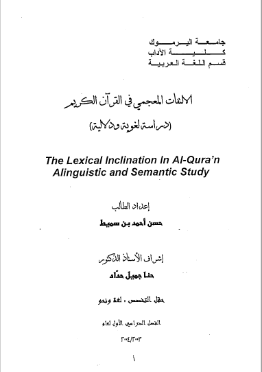تحميل كتاب الالتفات المعجمي في القرآن الكريم (دراسة لغوية ودلالية) pdf