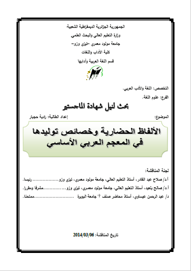 تحميل كتاب الألفاظ الحضارية وخصائص توليدها في المعجم العربي الأساسي pdf