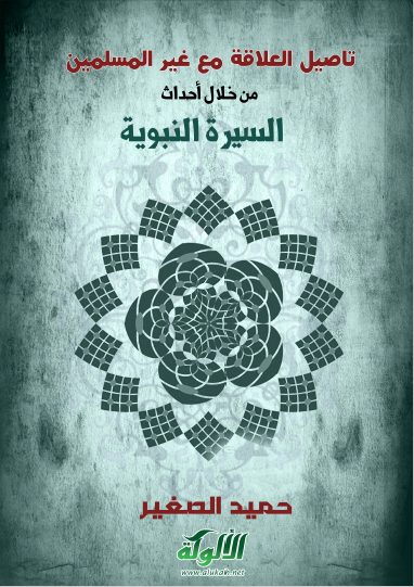 تحميل كتاب تأصيل العلاقة مع غير المسلمين من خلال أحداث السيرة النبويةpdf حميد الصغير