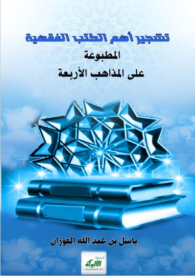 تحميل كتاب تشجير أهم الكتب الفقهية المطبوعة على المذاهب الأربعة pdf باسل بن عبد الله الفوزان