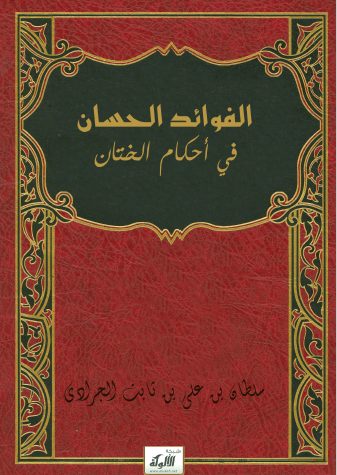 تحميل كتاب الفوائد الحسان في أحكام الختان pdf سلطان بن علي بن ثابت الجرادي