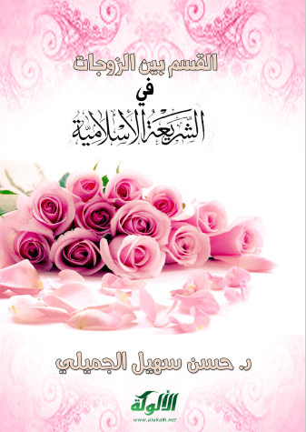 تحميل كتاب القسم بين الزوجات في الشريعة الإسلامية pdf حسن سهيل الجميلي
