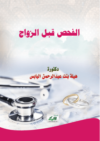 تحميل كتاب الفحص قبل الزواج pdf هيلة بنت عبد الرحمان اليابس