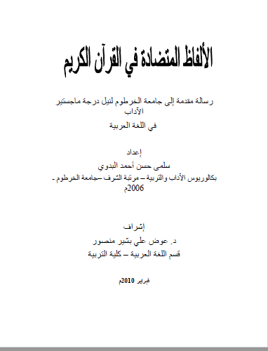 تحميل كتاب الألفاظ المتضادة في القرآن الكريم pdf