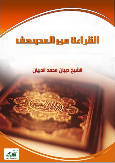 تحميل كتاب القراءة من المصحف pdf دبيان محمد الدبيان