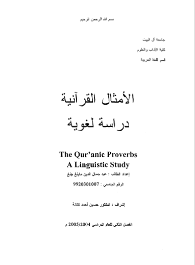 تحميل كتاب الأمثال القرآنية دراسة لغوية pdf