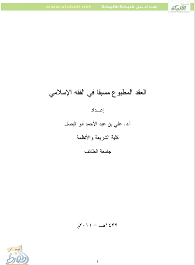 تحميل كتاب العقد المطبوع مسبقاً في الفقة الإسلامي pdf علي بن عبد الأحمد ابو البصل