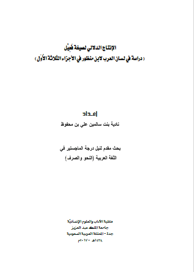 تحميل كتاب الإنتاج الدلالي لصيغة فعيل (دراسة في لسان العرب لابن منظور في الاجزاء الثلاثة الاولى) pdf