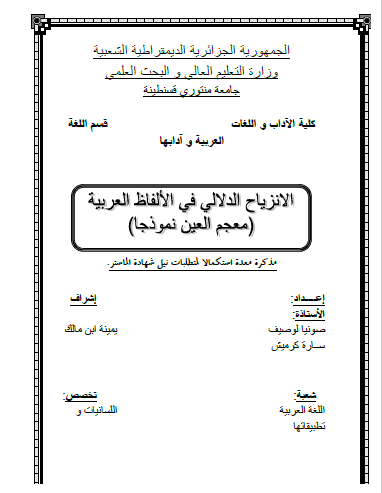 تحميل كتاب الانزياح الدلالي في الألفاظ العربية (معجم العين نموذجا) pdf