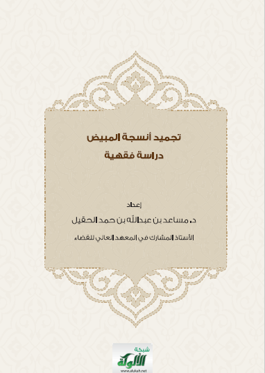 تحميل كتاب تجميد أنسجة المبيض دراسة فقهية pdf مساعد بن عبد الله بن حمد الحقيل