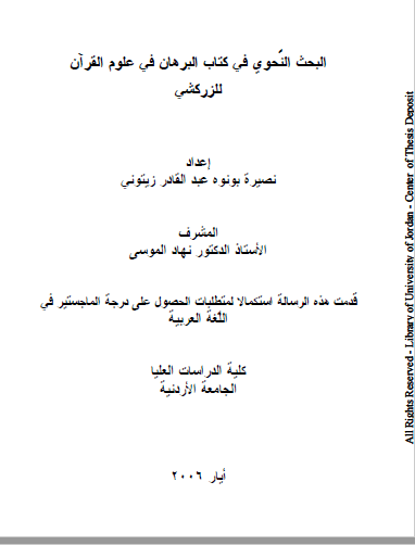 تحميل كتاب البحث النحوي في كتاب البرهان في علوم القرآن للزركشي pdf
