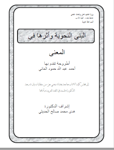 تحميل كتاب البنى النحوية وأثرها في المعنى pdf